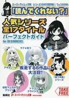 「読んでくれない?」人気シリーズ全17タイトルパーフェクトガイド for BEGINNERS