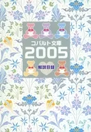 コバルト文庫解説目録2005