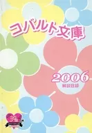 コバルト文庫解説目録2006