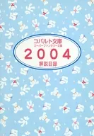 コバルト文庫解説目録2004