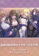 貞操逆転世界のオタサーの王子様(1) メロンブックス購入特典書き下ろしSSリーフレット / 道造
