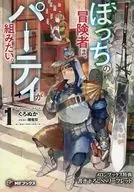 ぼっちの冒険者は、パーティが組みたい。(1) メロンブックス購入特典書き下ろしSSリーフレット / くろぬか