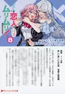 わたしが恋人になれるわけないじゃん、ムリムリ！（※ムリじゃなかった！？）(8) メロンブックス購入特典書き下ろしSSリーフレット / みかみてれん