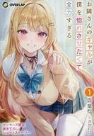 お隣さんのギャルが僕を惚れさせたくて全力すぎる(1) ゲーマーズ購入特典書き下ろし4Pブックレット / 枩葉松