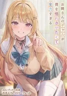 お隣さんのギャルが僕を惚れさせたくて全力すぎる(1) メロンブックス購入特典書き下ろしSSリーフレット / 枩葉松