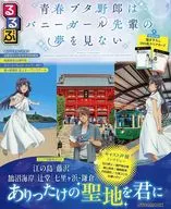 付録付)るるぶ 青春ブタ野郎はバニーガール先輩の夢を見ない