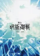 パンフレット 舞台「呪術廻戦」-懐玉・玉折-