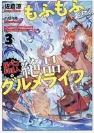 もふもふと行く、腹ペコ料理人の絶品グルメライフ(3) 駿河屋購入特典SSリーフレット / 佐倉涼