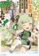 ちびっ子転生者は手に負えないッ！ ～転生したらちびっ子だったけど、聖獣と一緒にちゅどーん！する～(2) 駿河屋購入特典SSリーフレット / 撫羽