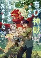 ちび神獣たちのお世話係始めました ～世界樹の森でもふもふスローライフ！～(2) 駿河屋購入特典SSリーフレット / カナデ