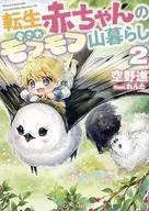 転生赤ちゃんの愛されモフモフ山暮らし(2) 駿河屋購入特典SSリーフレット / 空野進