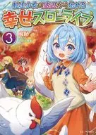 転生少女の底辺から始める幸せスローライフ(3) 駿河屋購入特典SSリーフレット / 鳥助