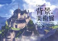 Cygames 背景美術展2024-2025 図鑑