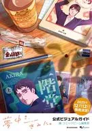 夢中さ、きみに。 公式ビジュアルガイド 1