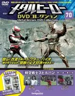 付録付)メタルヒーローDVDコレクション 全国版 70