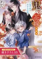 鬼の花嫁 短編集～子鬼や皆の幸せな日常～ 購入特典SSリーフレット / クレハ