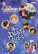 黒子のバスケ 2014年11・12月 おすすめプライズグッズの手引き 冬のよりみちれぽ～と / 藤巻忠俊
