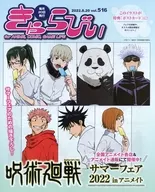 きゃらびぃ for ANIME、 COMIC、 GAME LIFE 2022年8月20 vol.516