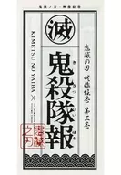 鬼滅の刃 映像絵巻 第三巻 鬼殺隊報