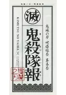 鬼滅の刃 映像絵巻 第五巻 鬼殺隊報
