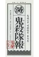 鬼滅の刃 映像絵巻 第七巻 鬼殺隊報