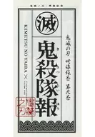 鬼滅の刃 映像絵巻 第九巻 鬼殺隊報