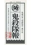 鬼滅の刃 映像絵巻 第十巻 鬼殺隊報