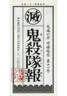 鬼滅の刃 映像絵巻 第十一巻 鬼殺隊報