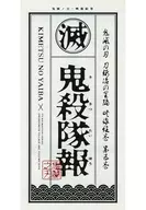 鬼滅の刃 刀鍛冶の里編 映像絵巻 第五巻 鬼殺隊報