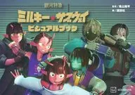 銀河特急 ミルキー☆サブウェイ ビジュアルブック