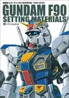 機動戦士ガンダム F90 設定資料集