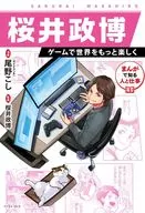 まんがでわかる人と仕事 桜井政博・ゲームクリエイター(仮)