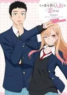 その着せ替え人形は恋をする Season 2 TVアニメ公式ファンブック 嬉しすぎてブチ上げよいちょ!