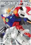 ホビージャパンアーカイブ 新機動戦記ガンダムW編