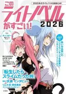このライトノベルがすごい! 2026