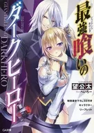 最強喰いのダークヒーロー 発売記念特典リーフレット / 望公太