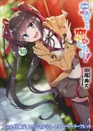 中古でも恋がしたい！（完）(13) 購入特典リーフレット / 田尾典丈