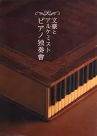 文豪とアルケミスト ピアノ独奏會 冊子