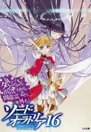 ダンジョンに出会いを求めるのは間違っているだろうか外伝 ソード・オラトリア 16巻特装版　小冊子 / 大森藤ノ