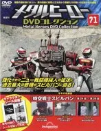 メタルヒーローDVDコレクション 全国版 71