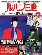 付録付)ルパン三世THEDVDコレクション 全国版47