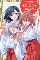甘神さんちの縁結び ミニイラスト集 ～縁結びの軌跡～