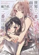 世界で一番『可愛い』雨宮さん、二番目は俺。(4) 駿河屋購入特典SSリーフレット / 編乃肌