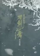付録付)新作歌舞伎 刀剣乱舞 月刀剣縁桐 公式図録