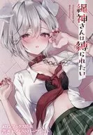 縄神さんは縛られたい(1) メロンブックス購入特典書き下ろしSSリーフレット / 黒鍵繭