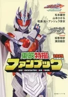 付録付)東映特撮ファンブック2025 SUMMER