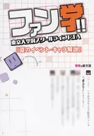 ファン学！！ 東京大空洞スクールライフRTA(4) メロンブックス購入特典リーフレット / 川上稔