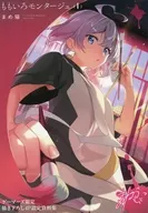 ももいろモンタージュ(1) / まめ猫