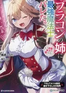 ブラコンの姉に実は最強魔法士だとバレた。もう学園で実力を隠せない TSUTAYA購入特典リーフレット / 楓原こうた