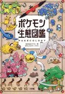 ポケモン生態図鑑
